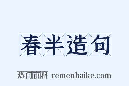 春半造句是什么意思的图片